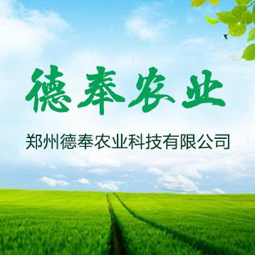 郑州德奉农业科技专业提供农业技术的研究与推广,技术开发